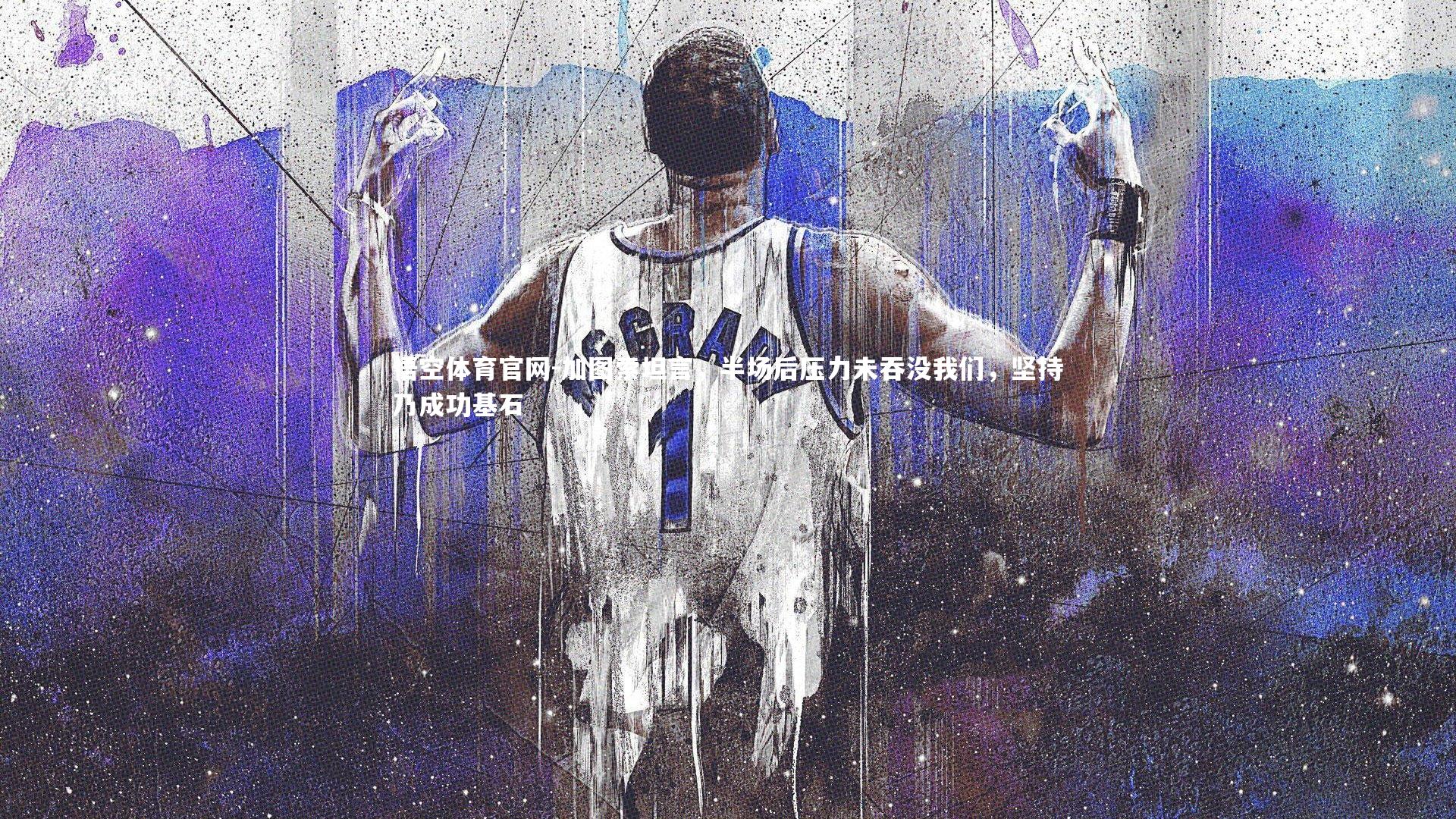 加图索坦言，半场后压力未吞没我们，坚持乃成功基石