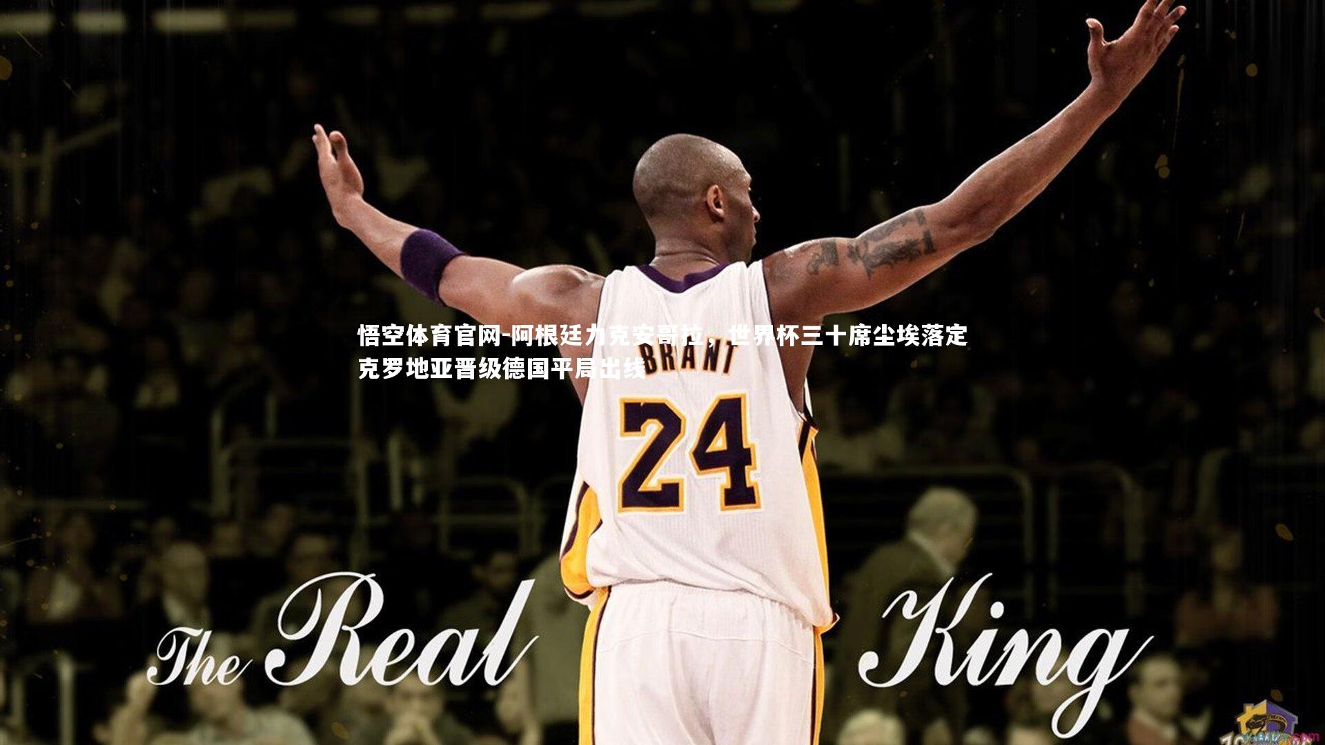 阿根廷力克安哥拉，世界杯三十席尘埃落定克罗地亚晋级德国平局出线