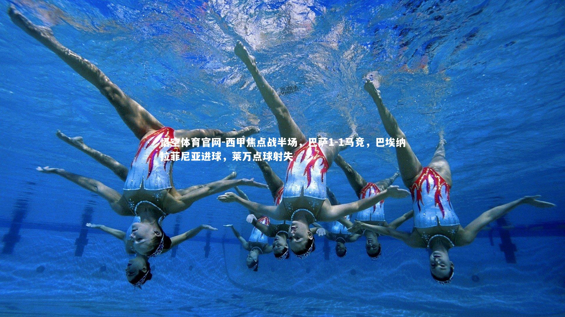 西甲焦点战半场,巴萨1-1马竞,巴埃纳拉菲尼亚进球,莱万点球射失