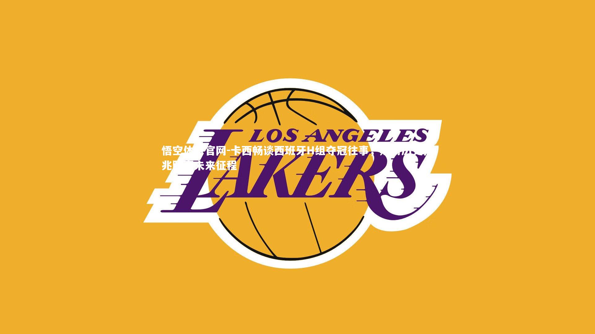 悟空体育官网-卡西畅谈西班牙H组夺冠往事，期盼历史预兆照亮未来征程