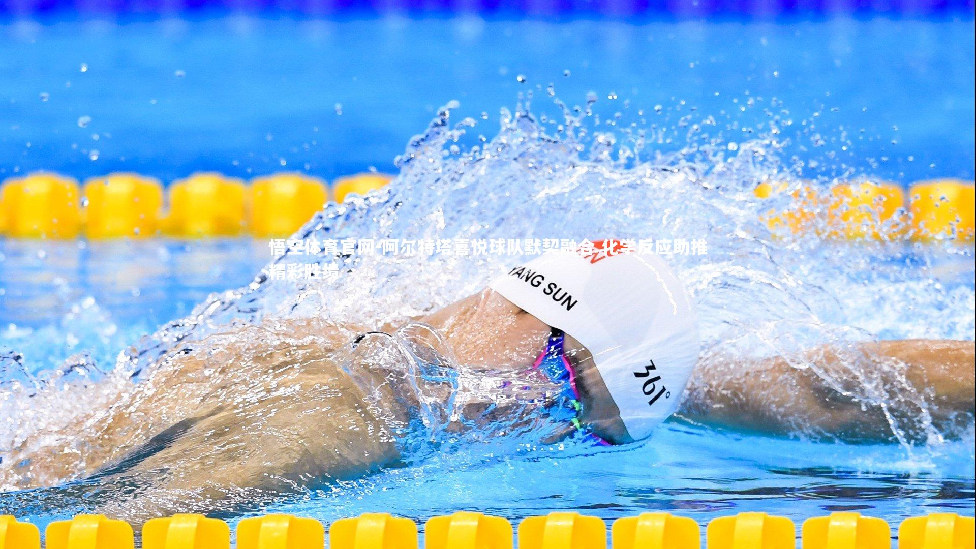 阿尔特塔喜悦球队默契融合 化学反应助推精彩胜绩