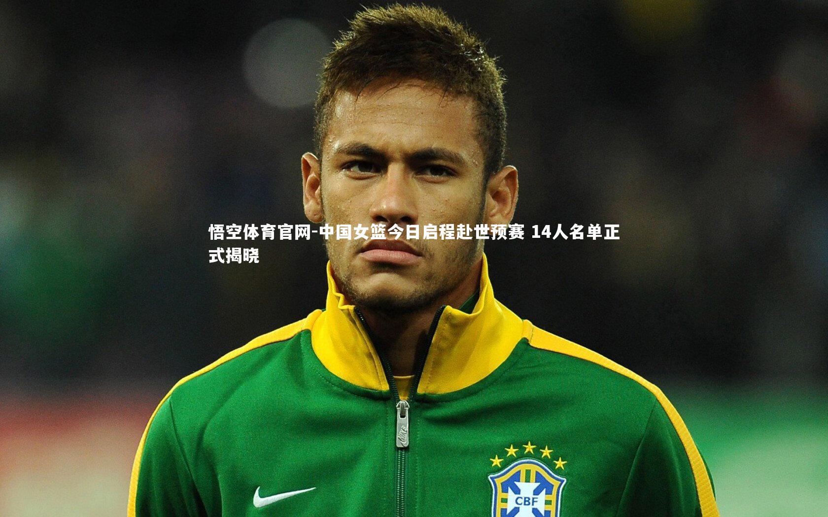 中国女篮今日启程赴世预赛 14人名单正式揭晓