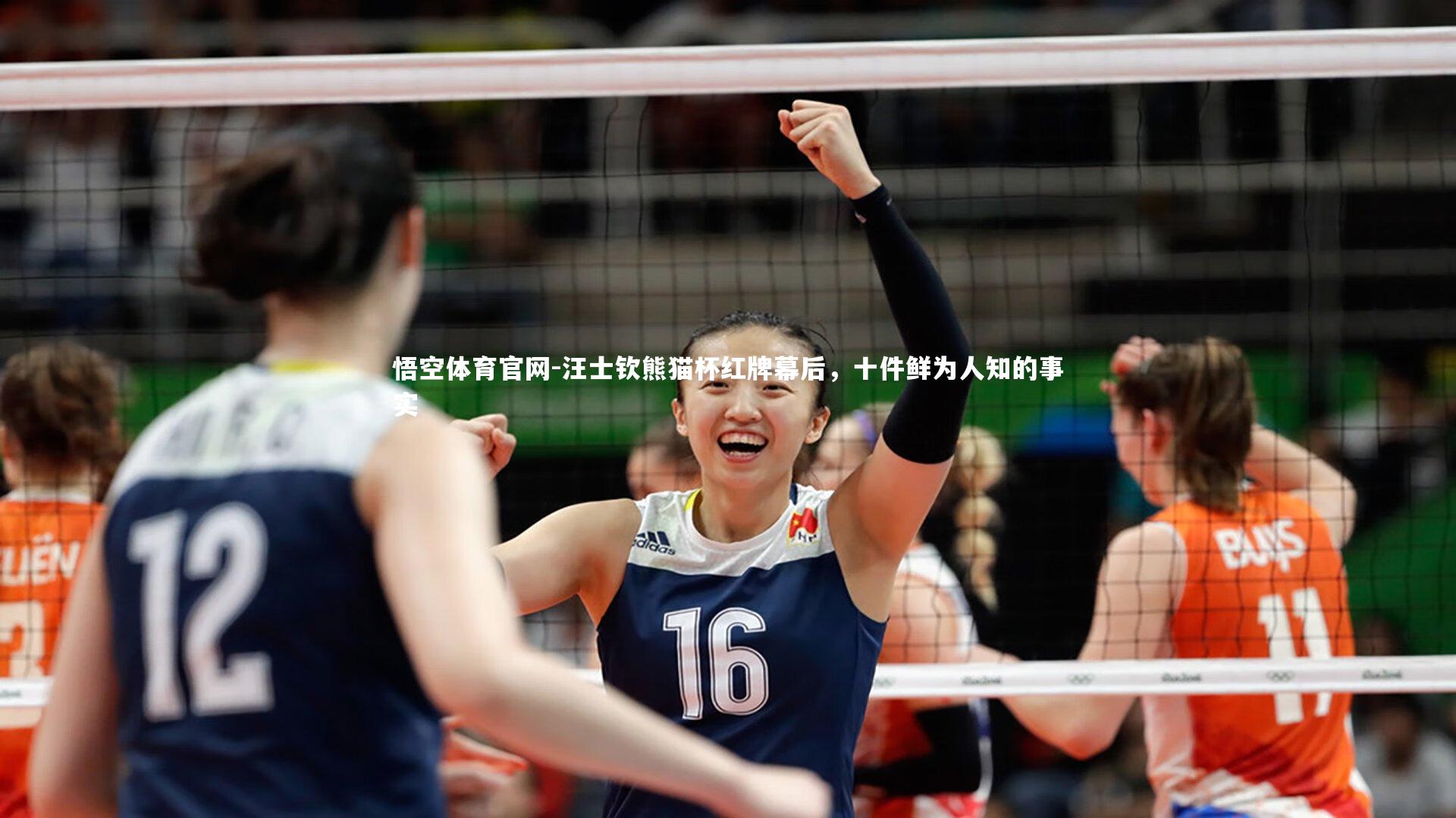 悟空体育官网-汪士钦熊猫杯红牌幕后，十件鲜为人知的事实