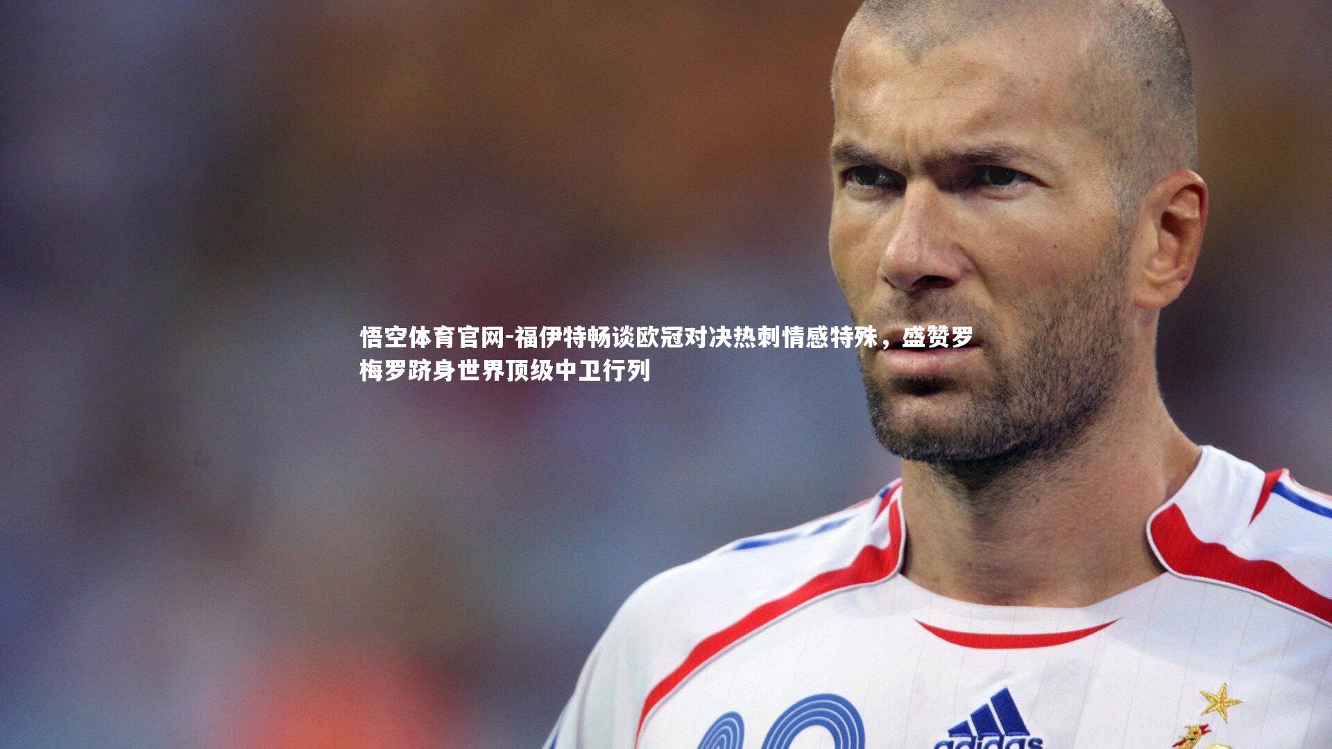 福伊特畅谈欧冠对决热刺情感特殊，盛赞罗梅罗跻身世界顶级中卫行列