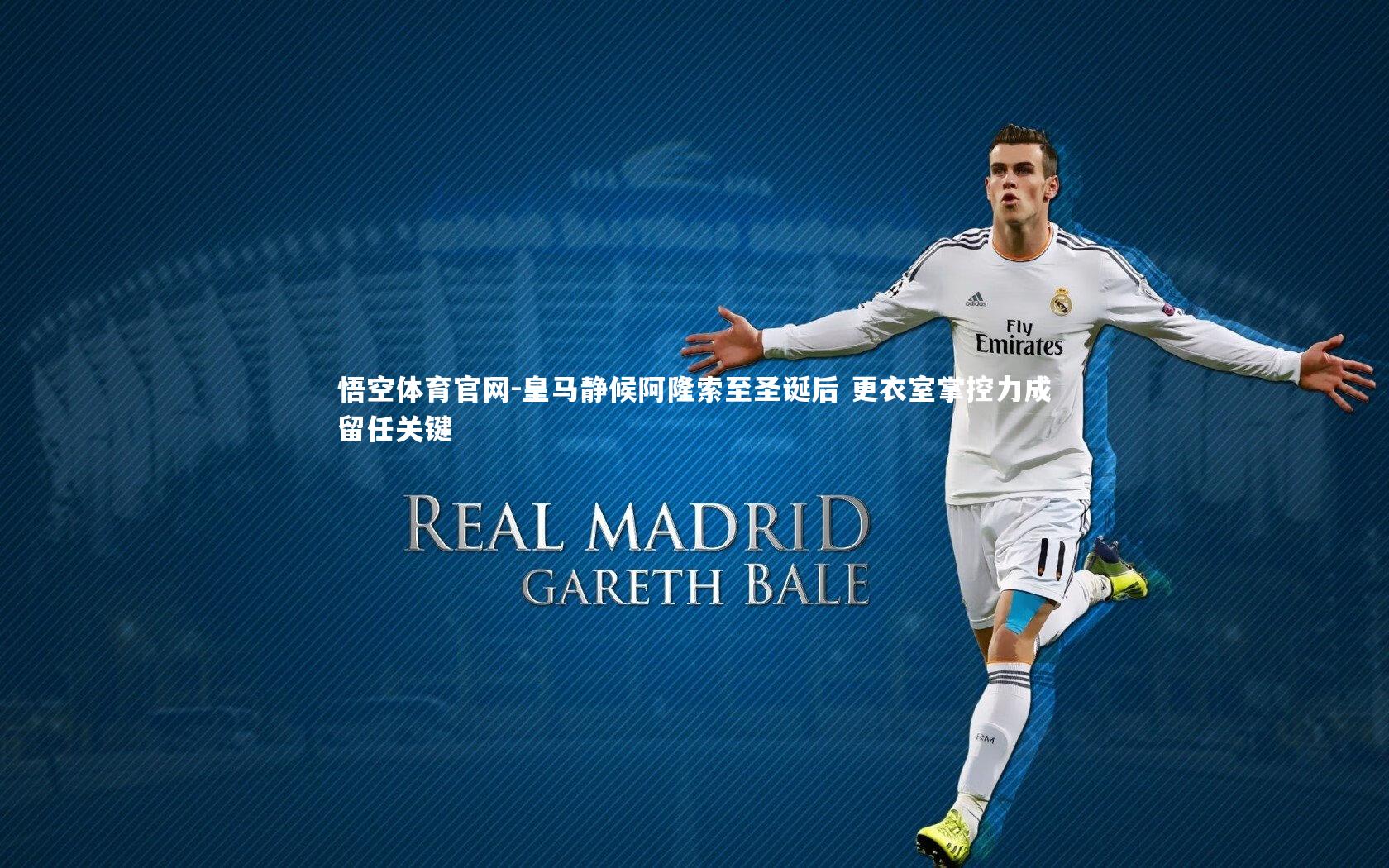 皇马静候阿隆索至圣诞后 更衣室掌控力成留任关键