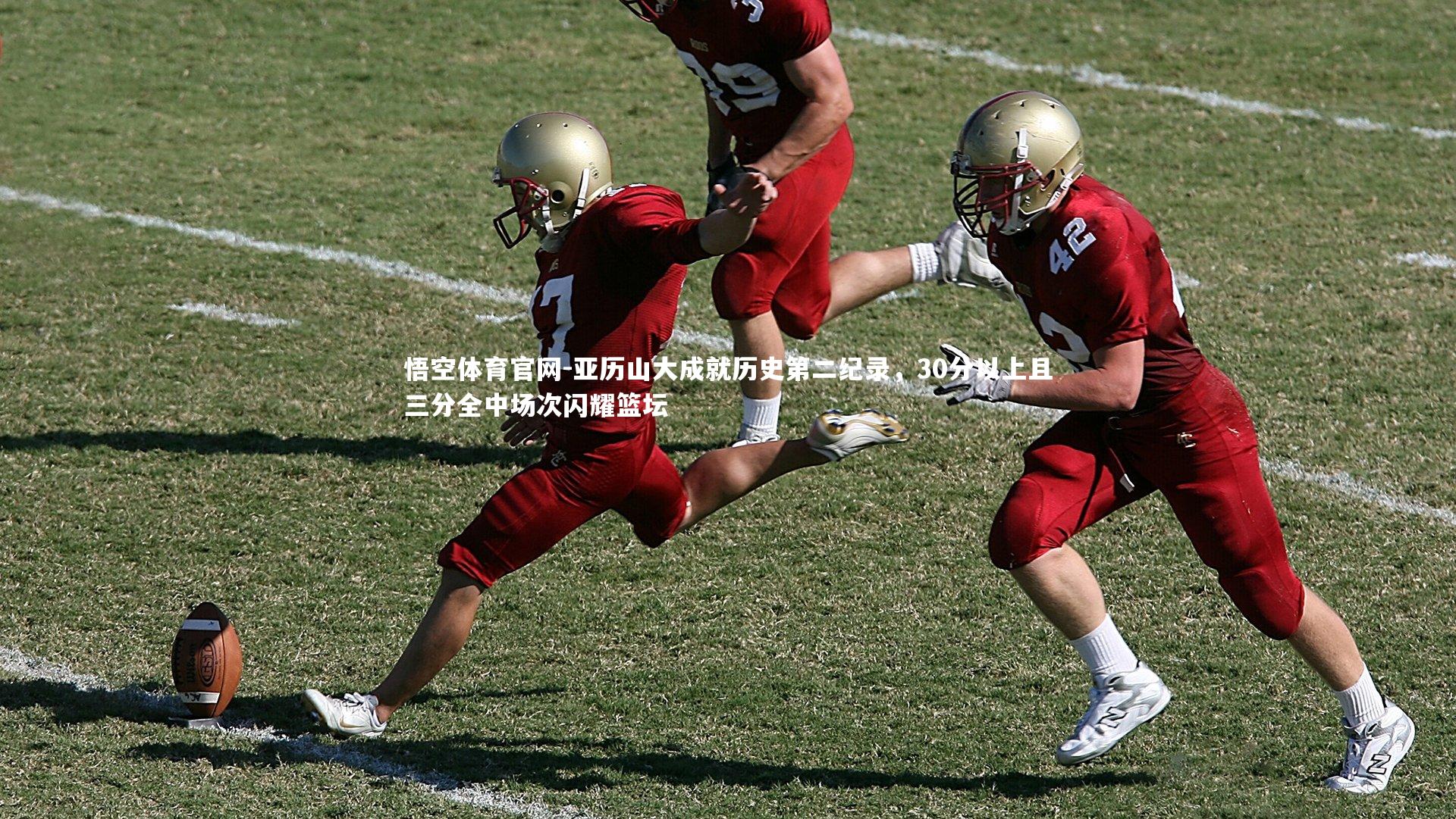 亚历山大成就历史第二纪录，30分以上且三分全中场次闪耀篮坛