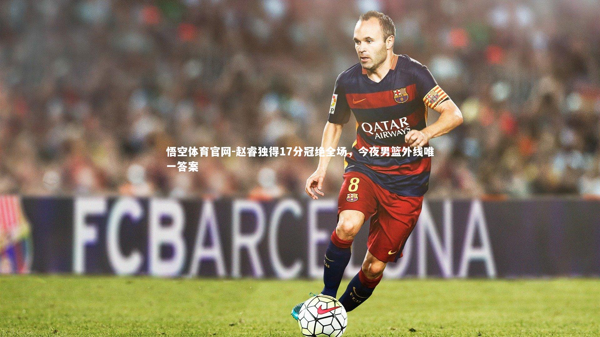 赵睿独得17分冠绝全场，今夜男篮外线唯一答案