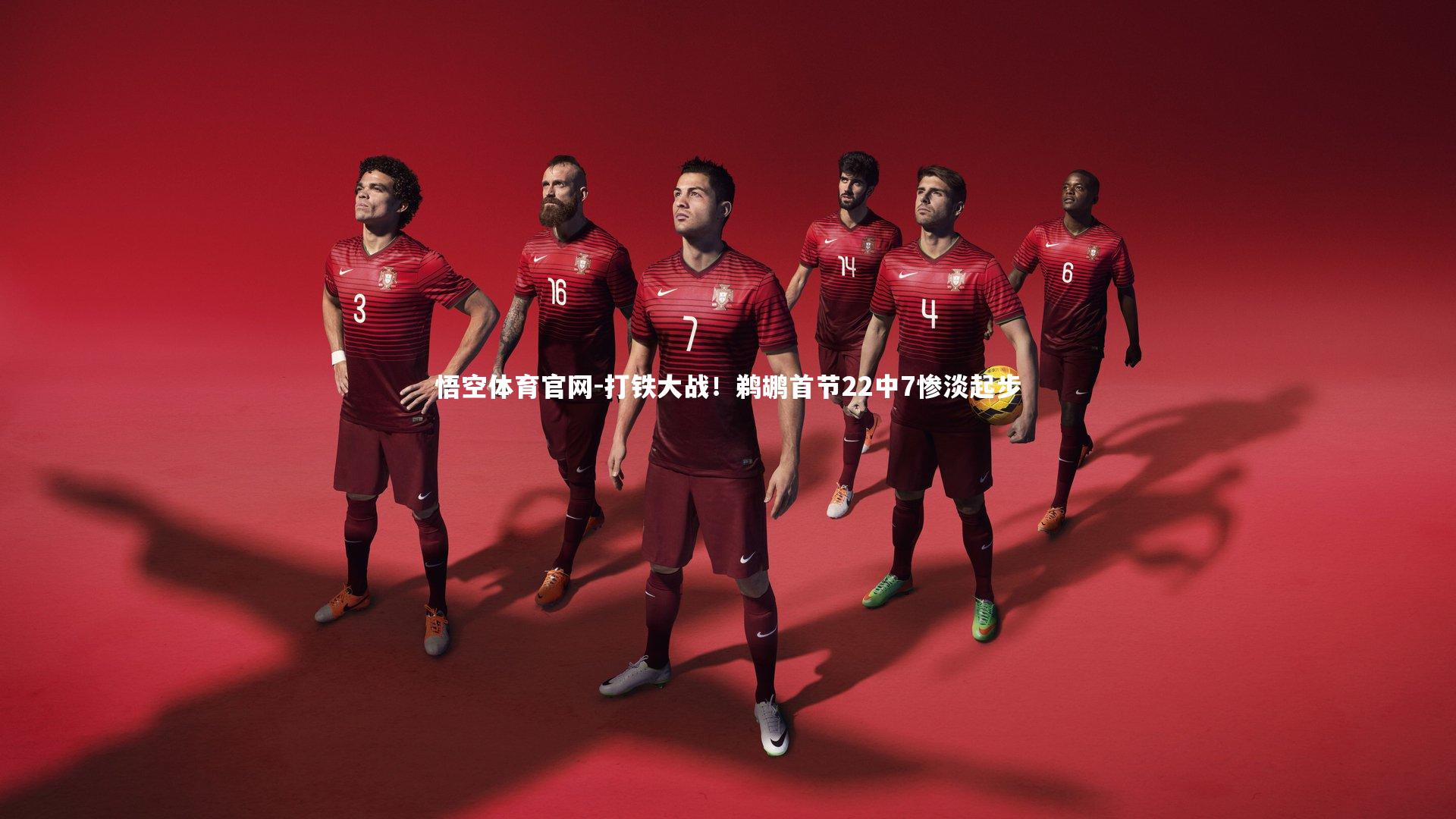 悟空体育官网-打铁大战！鹈鹕首节22中7惨淡起步