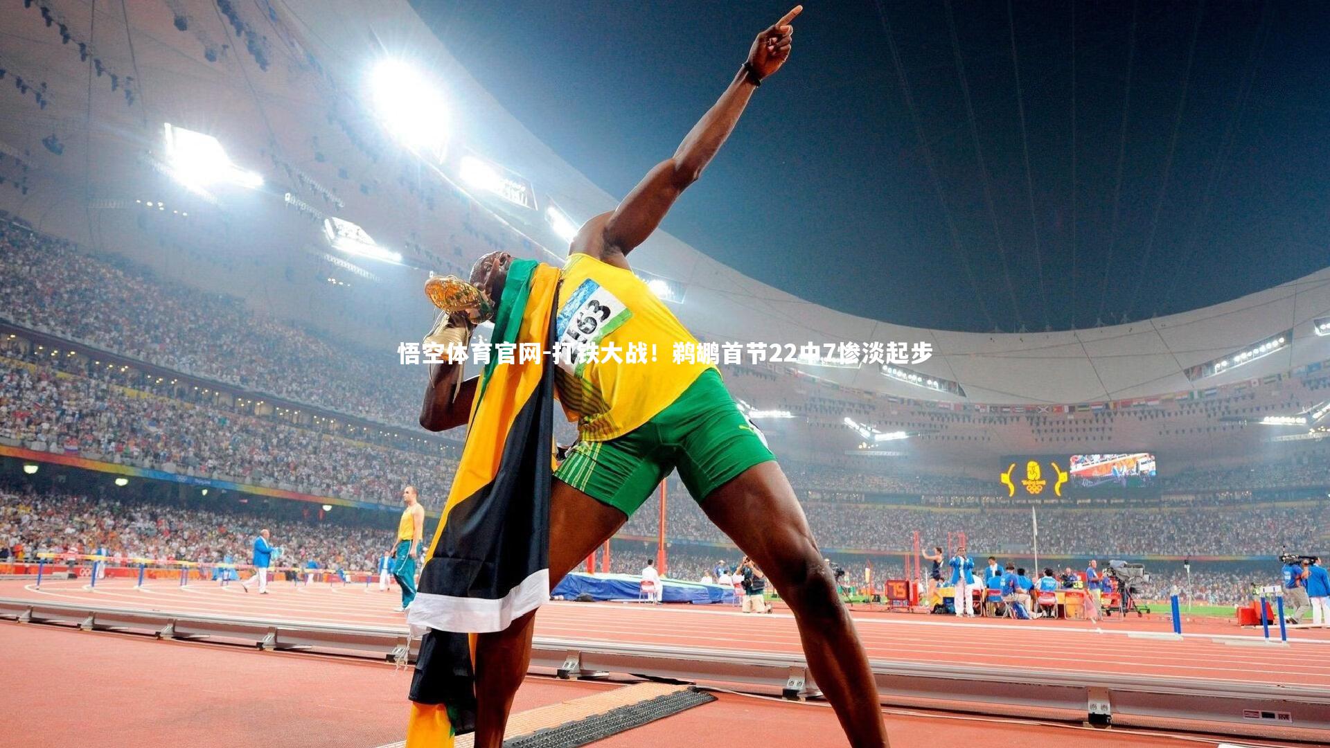 打铁大战！鹈鹕首节22中7惨淡起步