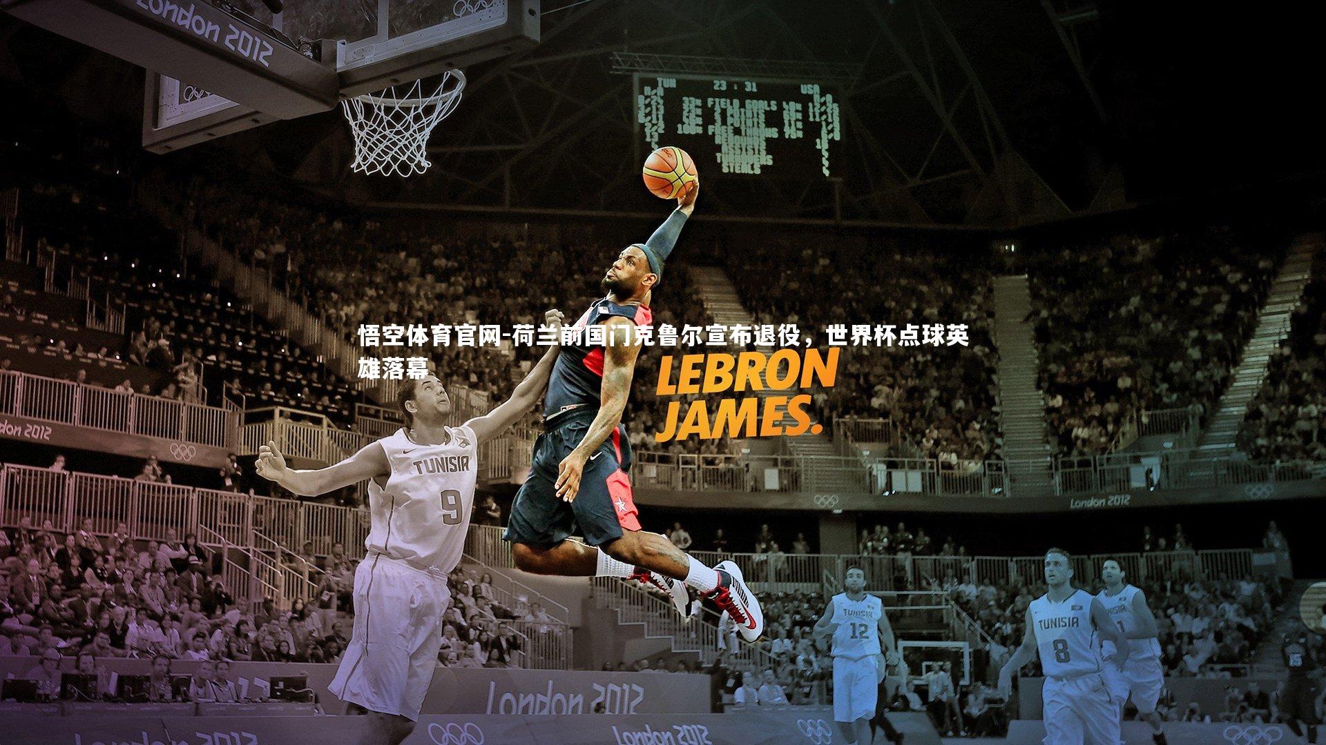 悟空体育官网-荷兰前国门克鲁尔宣布退役，世界杯点球英雄落幕