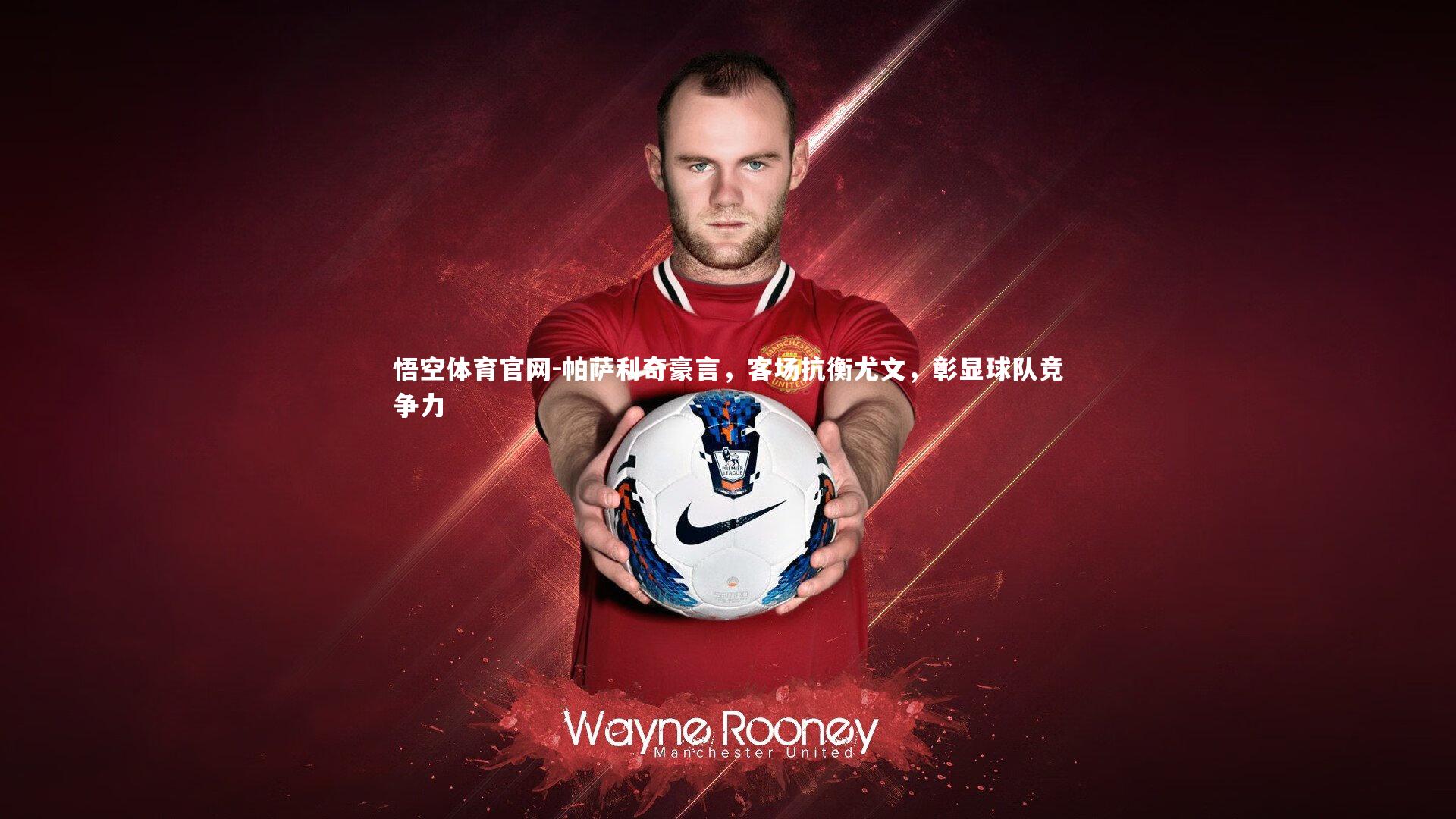 帕萨利奇豪言，客场抗衡尤文，彰显球队竞争力