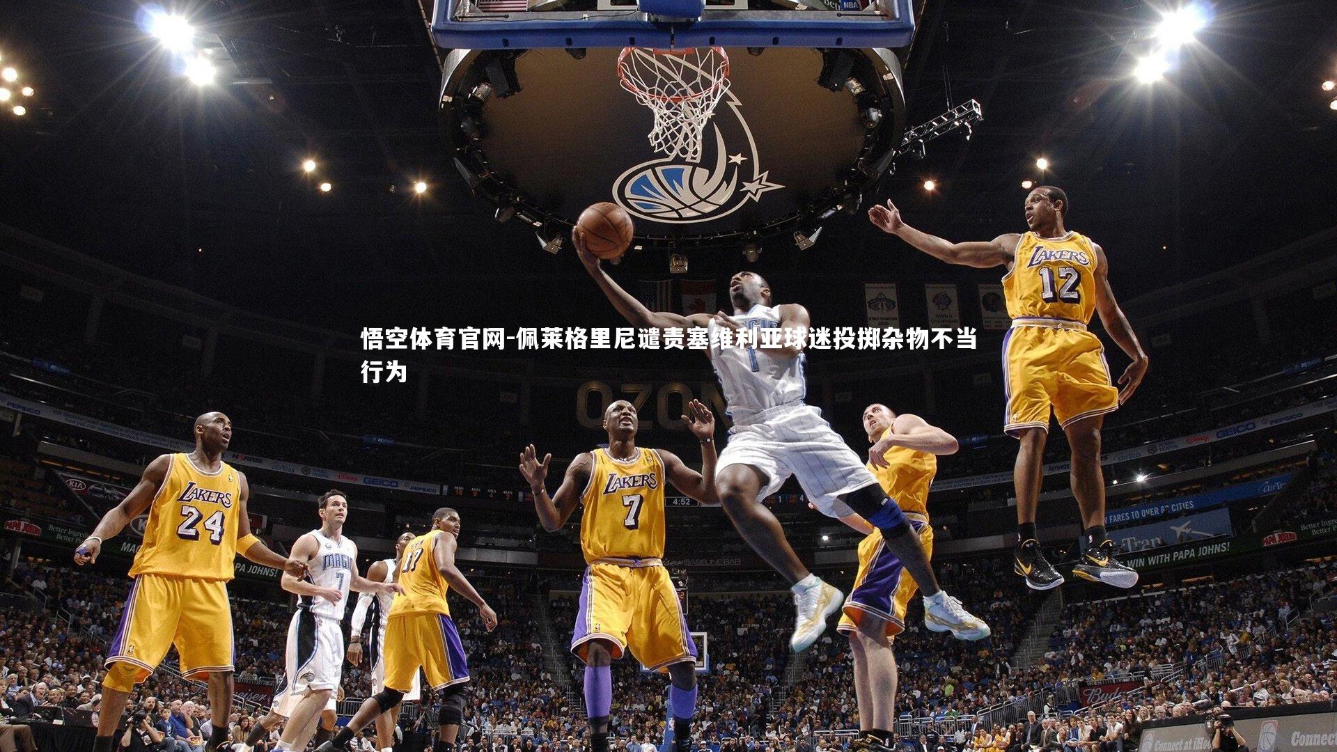 悟空体育官网-佩莱格里尼谴责塞维利亚球迷投掷杂物不当行为