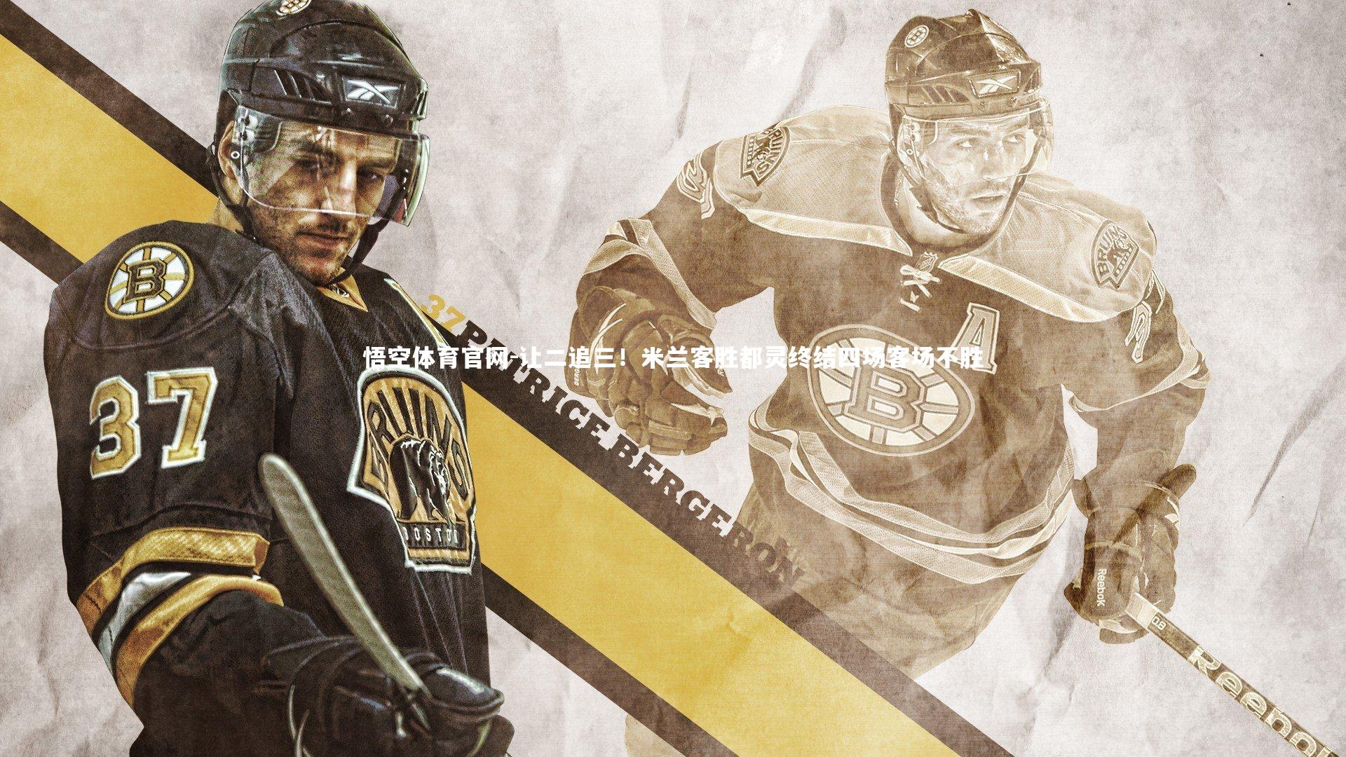 悟空体育官网-让二追三！米兰客胜都灵终结四场客场不胜