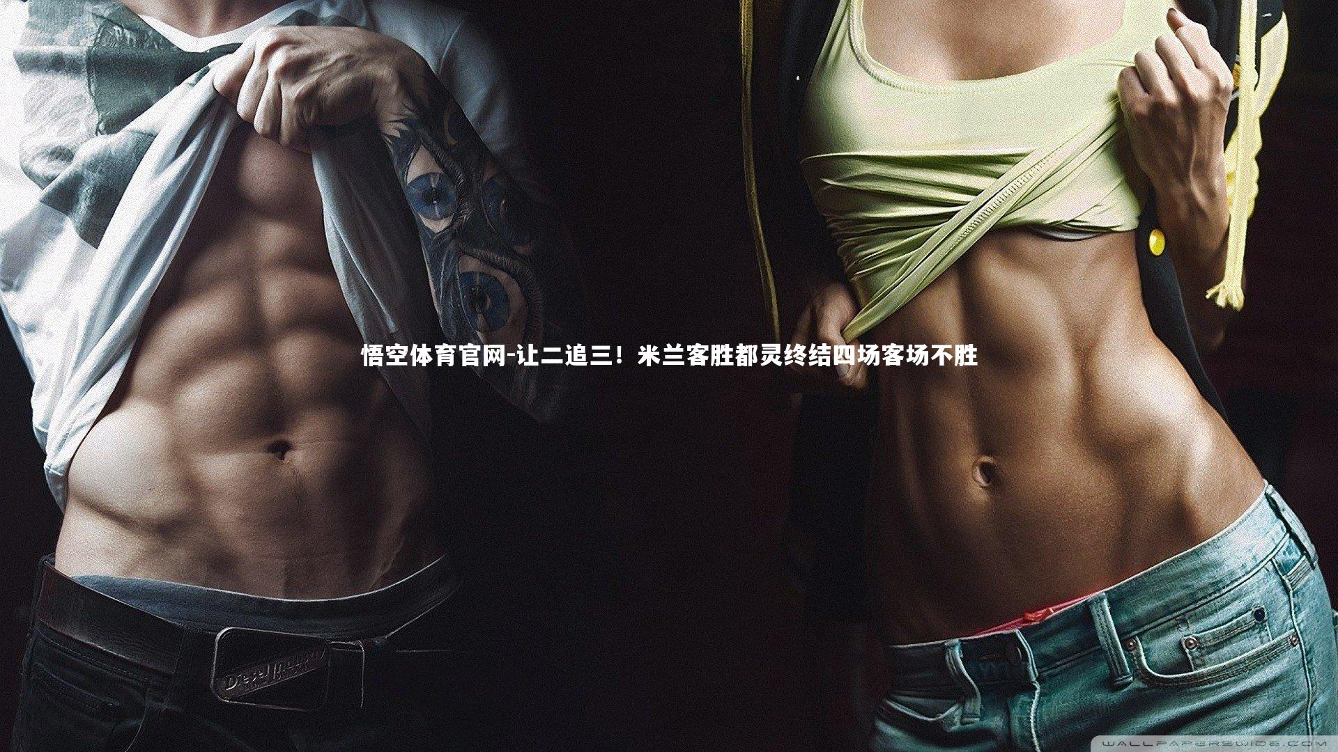 让二追三!米兰客胜都灵终结四场客场不胜