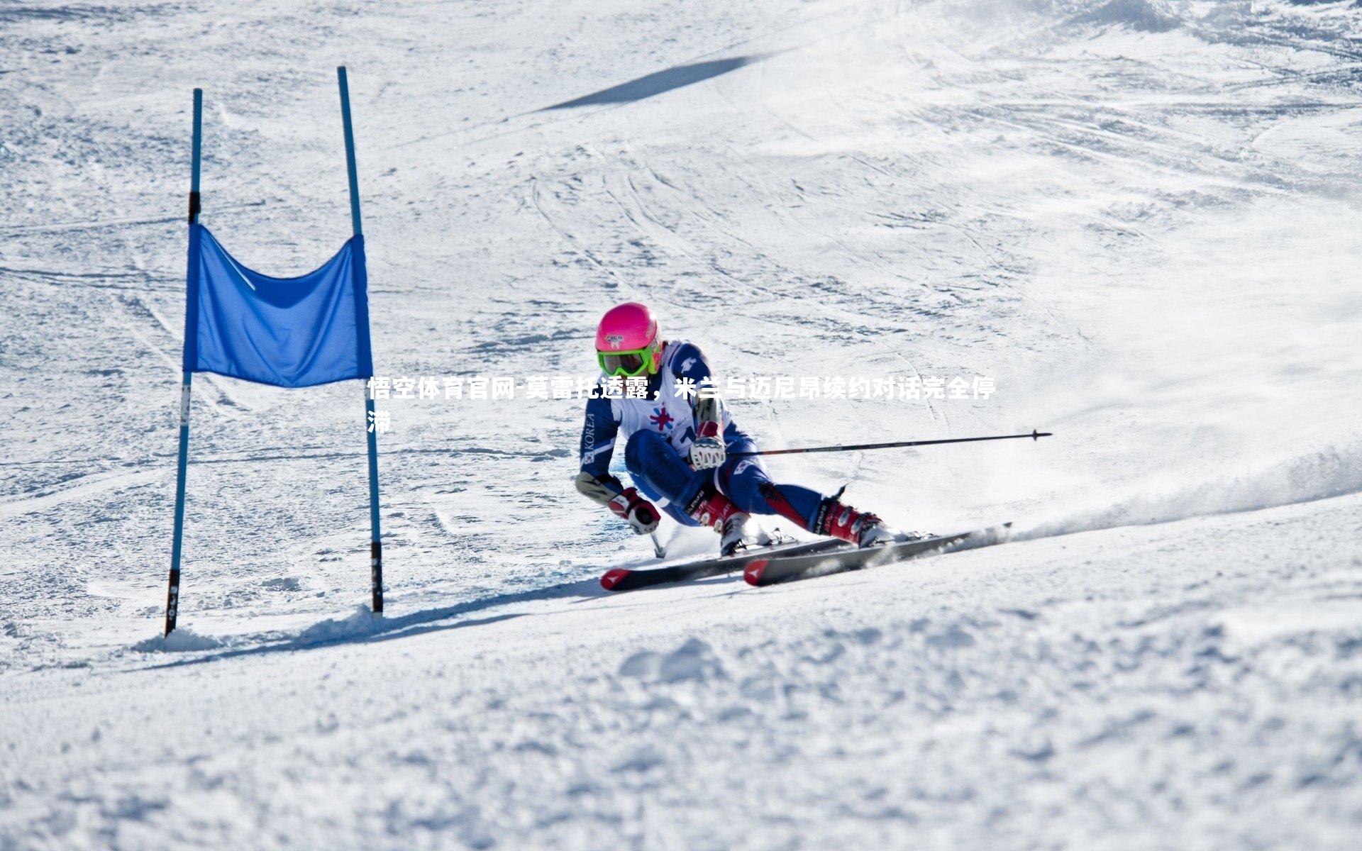 莫雷托透露，米兰与迈尼昂续约对话完全停滞