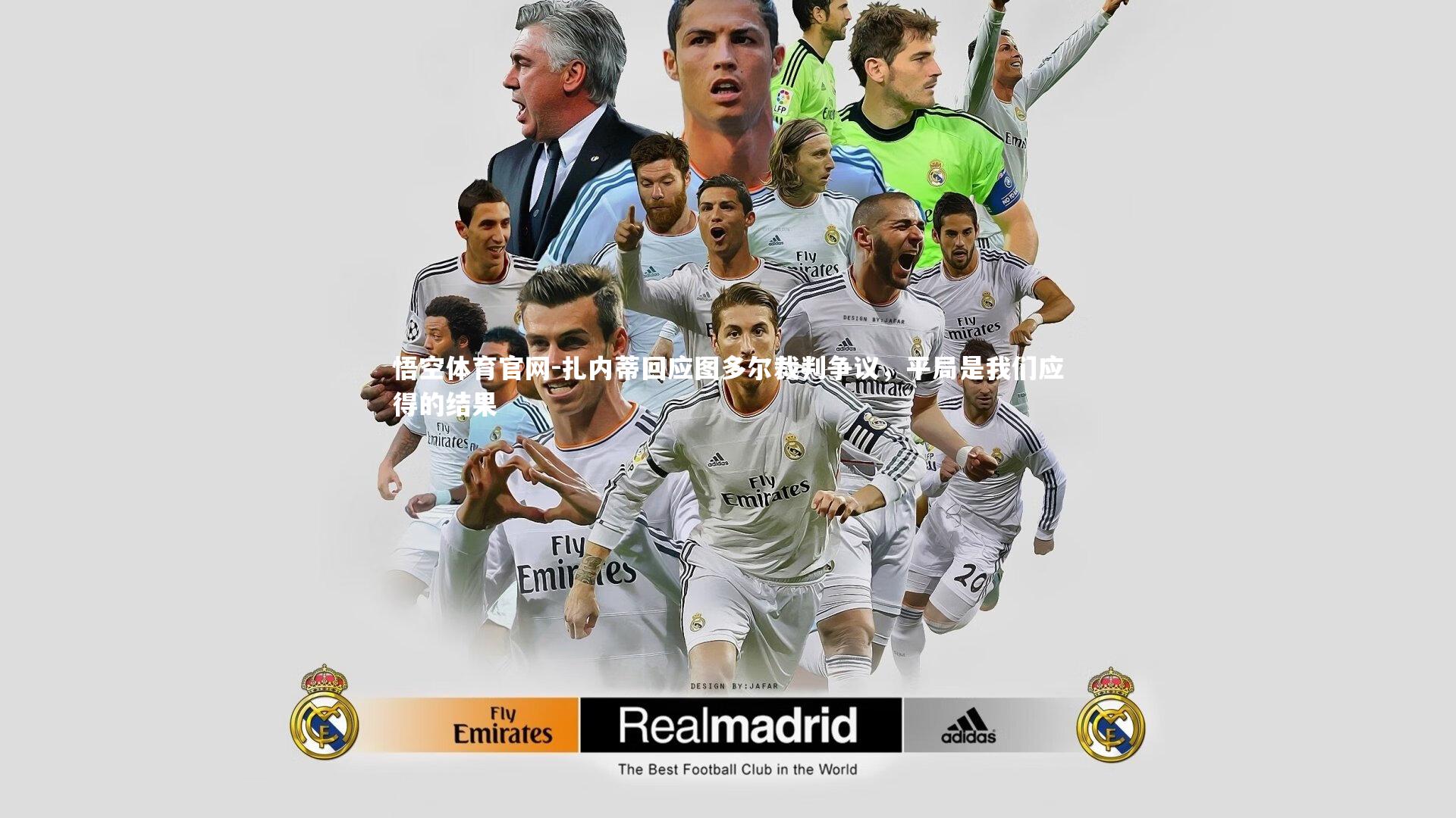 悟空体育官网-扎内蒂回应图多尔裁判争议，平局是我们应得的结果